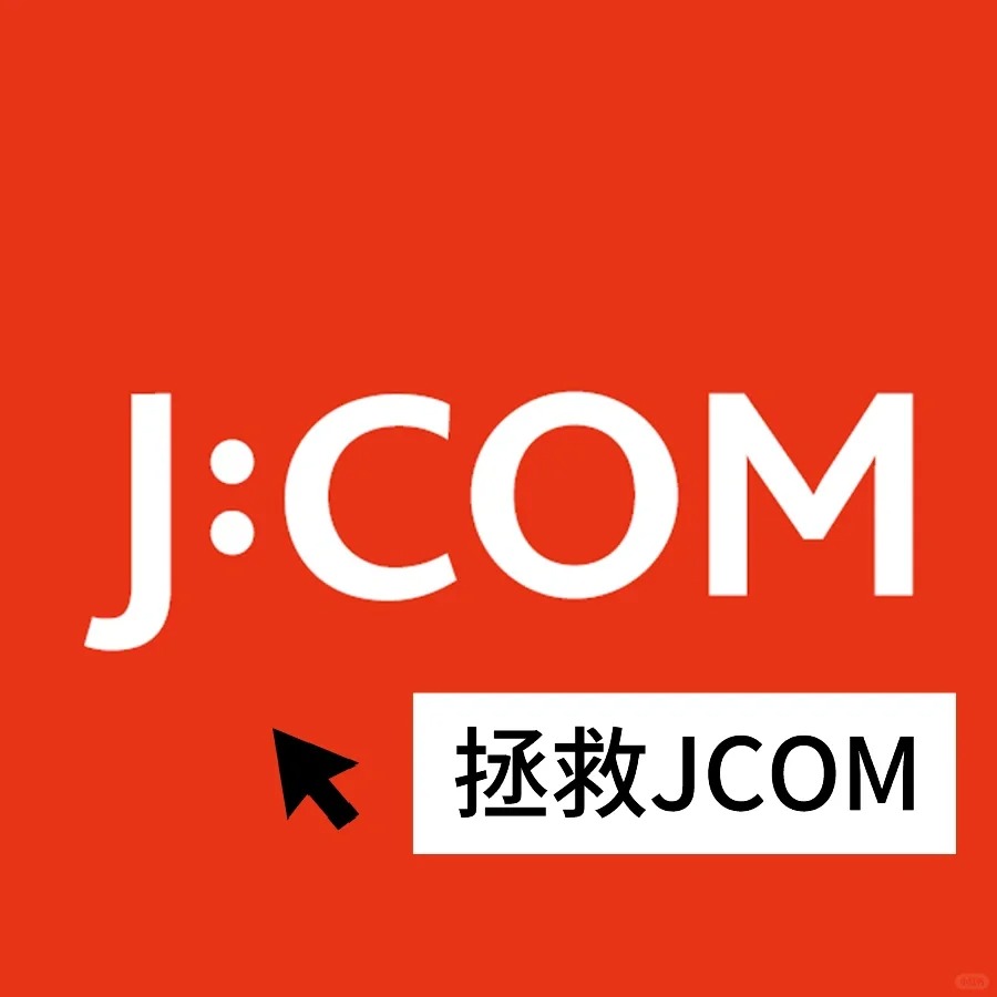 解决jcom频繁断网