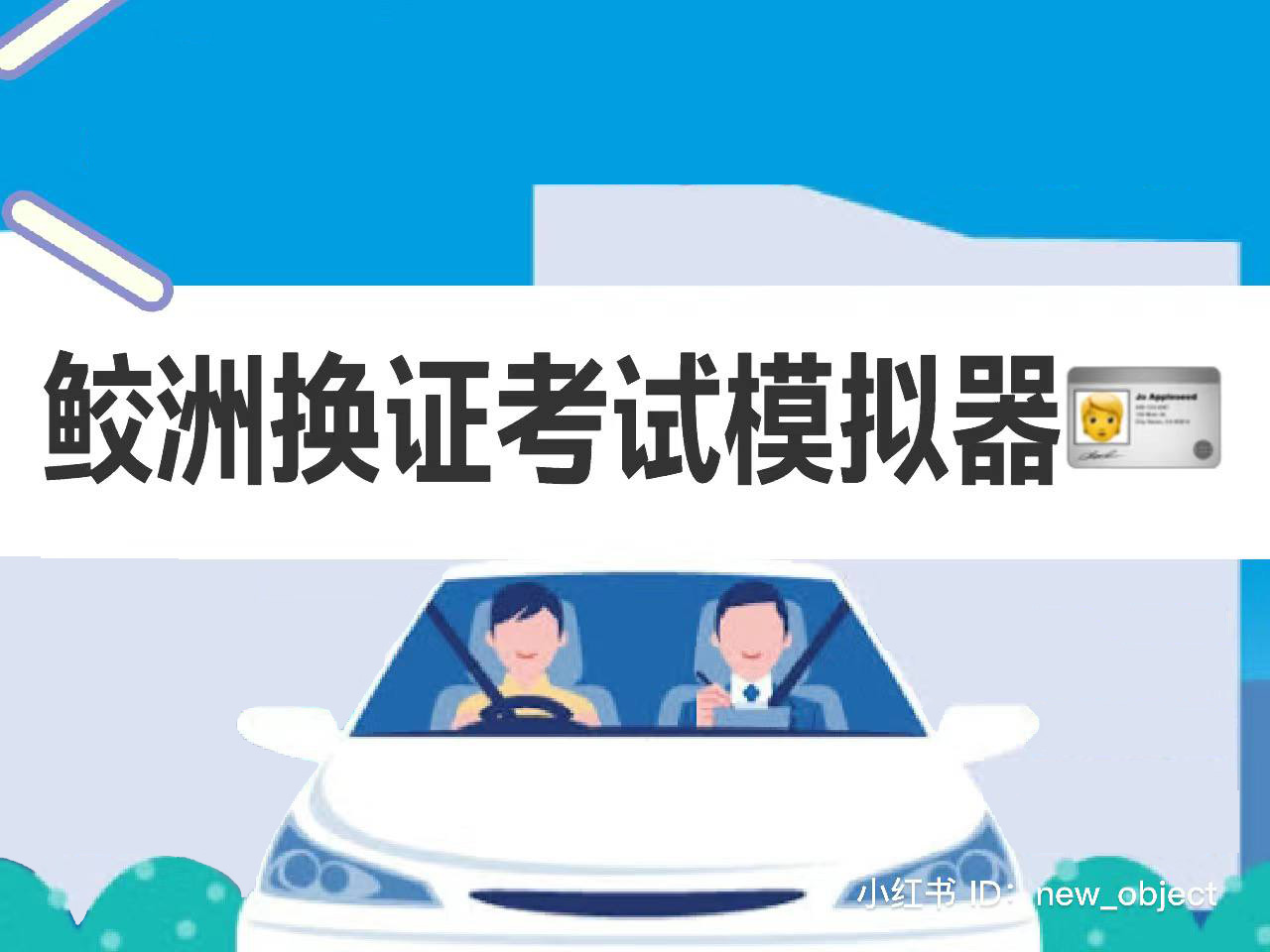外免切替路考(蛟洲)模拟器
