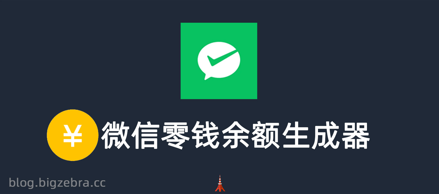 摸鱼产物·微信零钱余额生成器